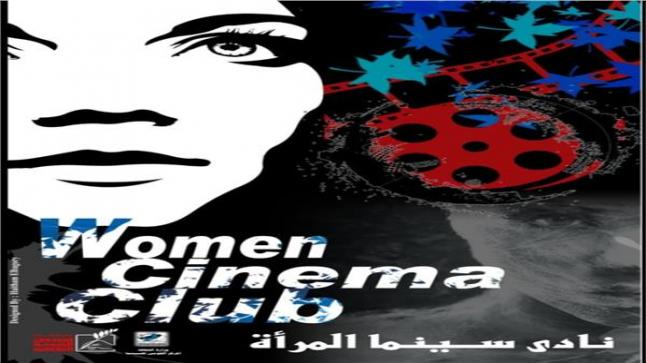 القومي للسينما يفتتح نادي المرأة بفيلم «لما بنتولد»