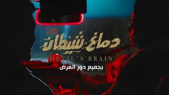 أيام قليلة ويتم طرح أغنية فيلم “دماغ شيطان”