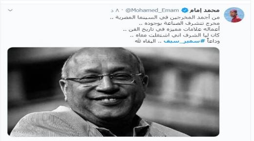 رامي ومحمد عادل إمام ينعيان المخرج سمير سيف