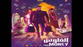 موعد عرض فيلم “الفلوس” للنجم تامر حسني