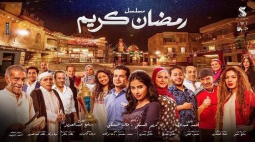 أبطال مسلسل “رمضان كريم 2” يستعدون للتصوير